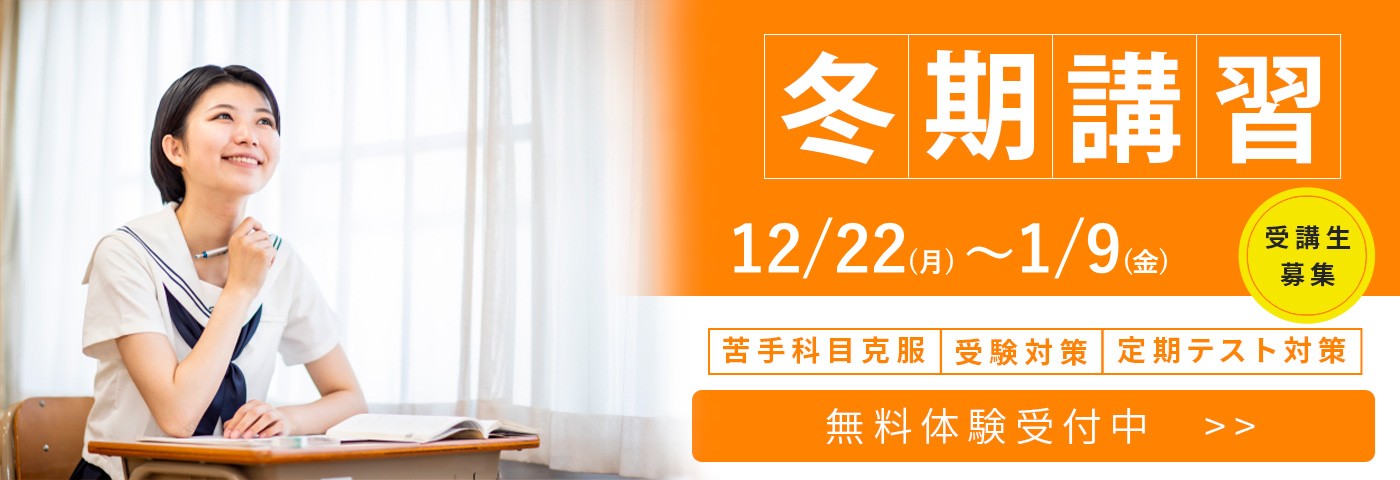 冬期講習