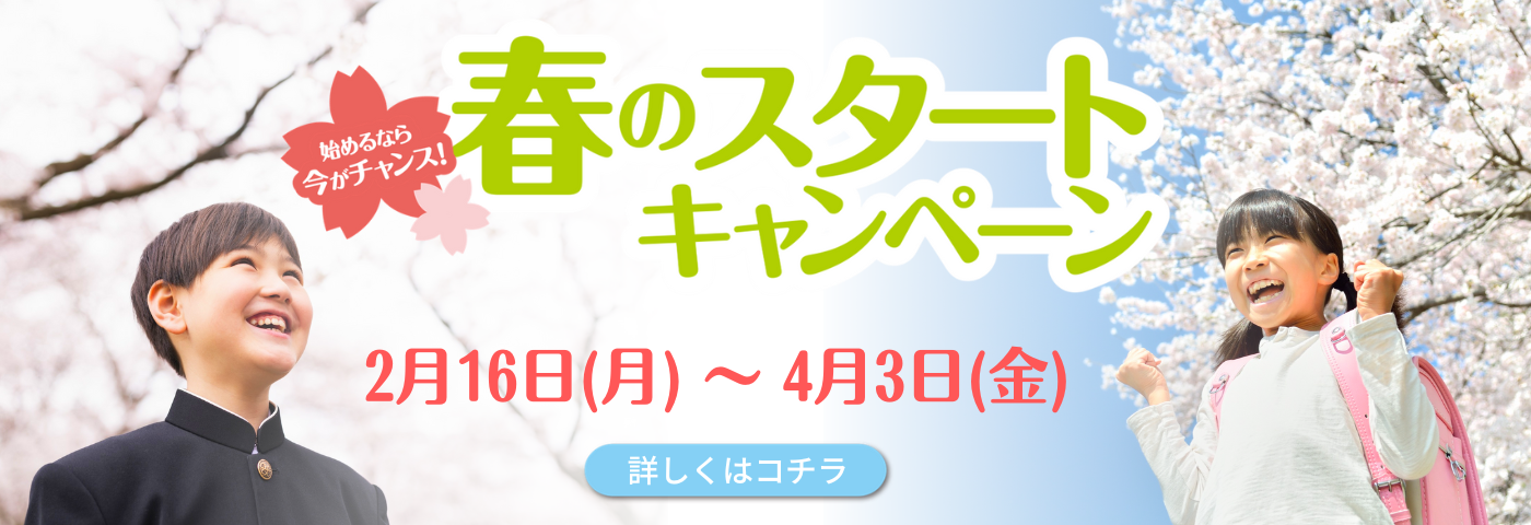 春キャンペーン
